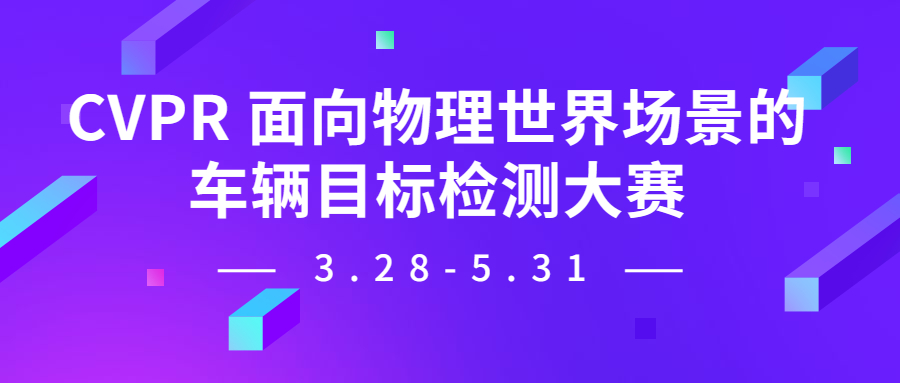 7万奖金邀你参加：CVPR 2023面向物理开放场景的车辆目标检测安全挑战赛