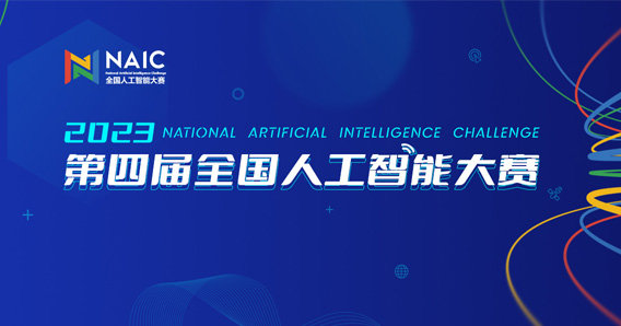 第四届“全国人工智能大赛”