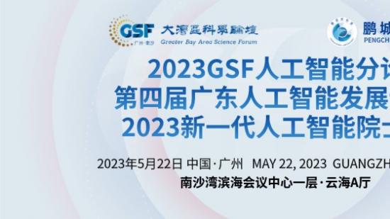 2023GSF大湾区科学论坛