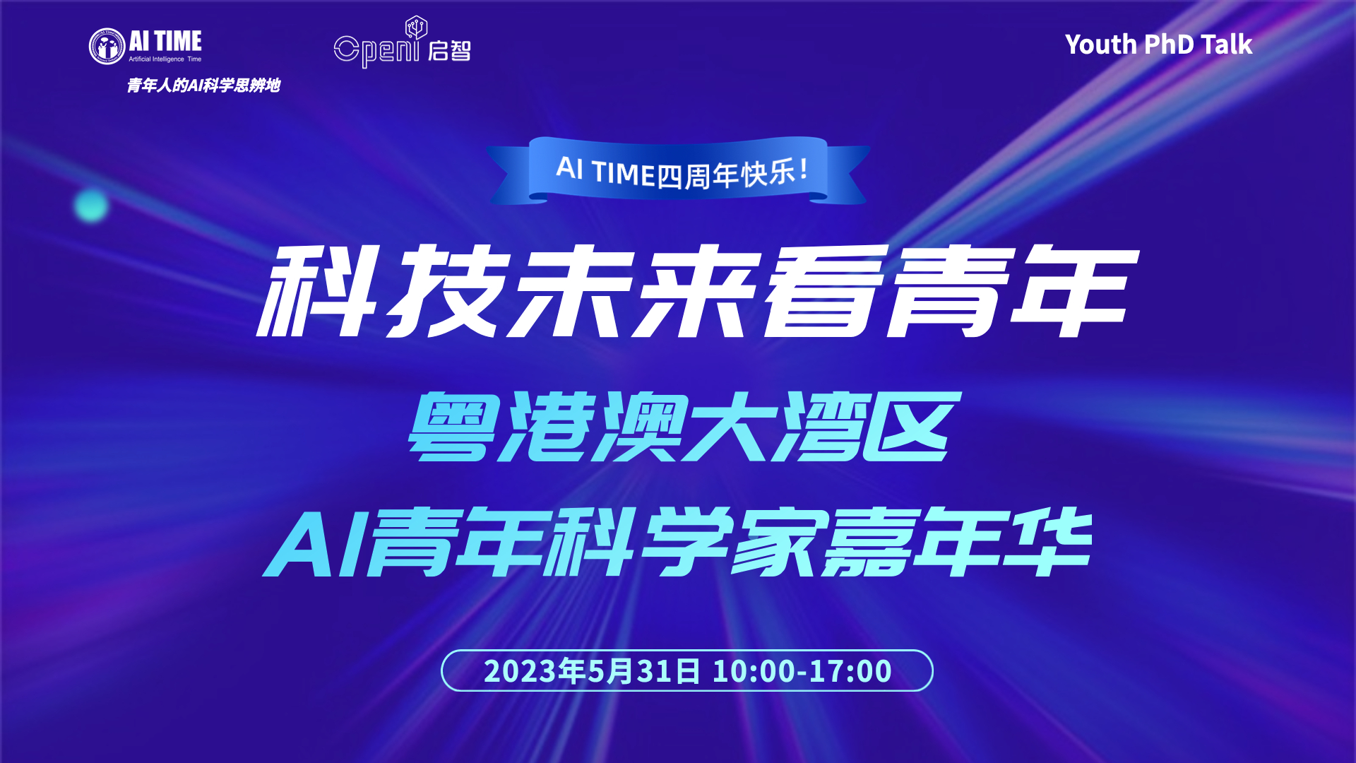 5月30日，粤港澳大湾区AI青年科学家嘉年华！