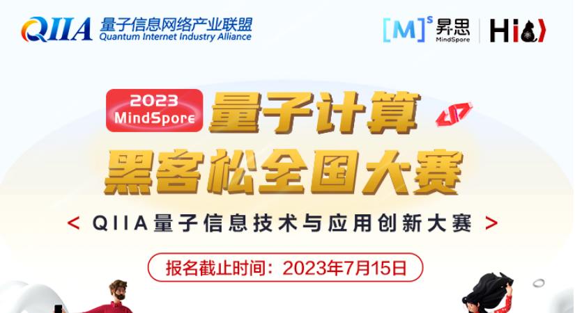 大赛报名 | 2023 MindSpore量子计算黑客松全国大赛正式开启，新增热身赛道，小白和达人一起来挑战