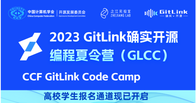 第二届GitLink确实开源编程夏令营（GLCC）高校学生报名通道已开启