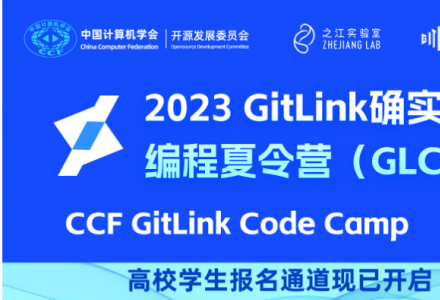第二届GitLink确实开源编程夏令营（GLCC）高校学生报名通道已开启