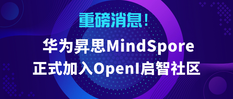 启智再添璀璨明星：昇思MindSpore重磅加入，全新开源之旅即将启航！