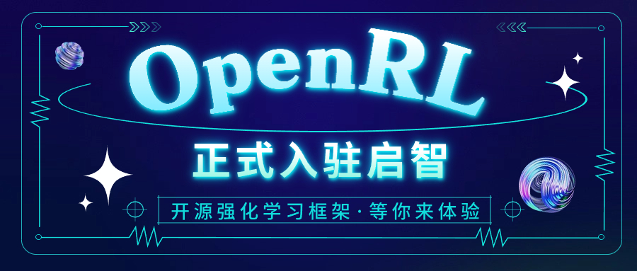 第四范式再献开源瑰宝，强化学习框架OpenRL强力入驻启智社区