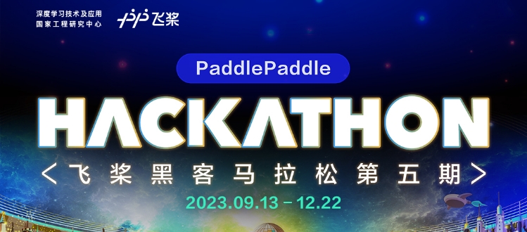 即刻报名！飞桨黑客马拉松第五期开启，创新挑战等你来！