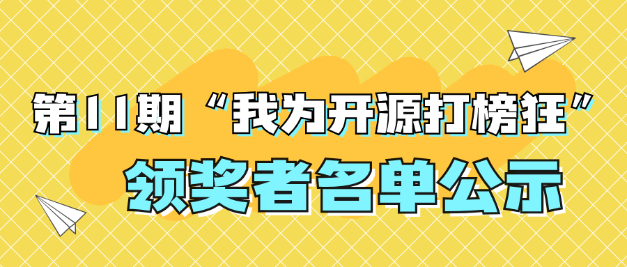 “我为开源打榜狂”第11期领奖者公示