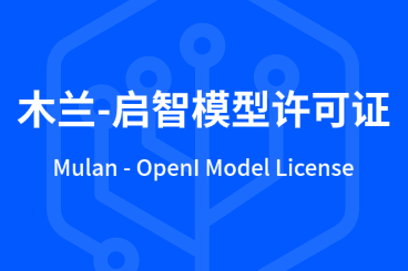木兰-启智模型许可证