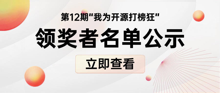 “我为开源打榜狂”第12期领奖者公示