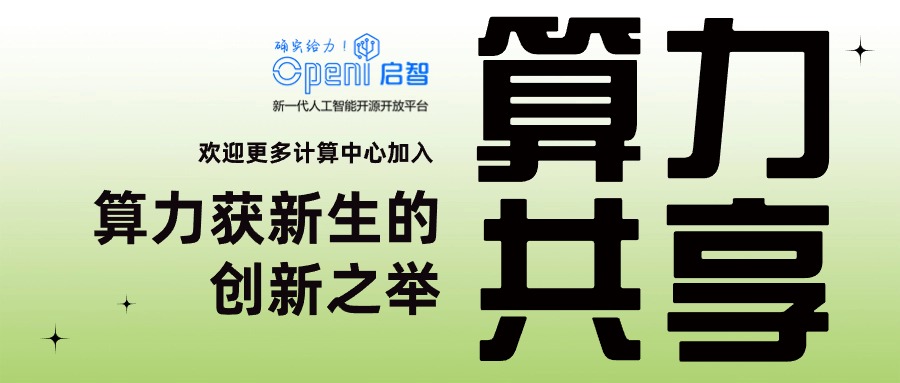 算力获新生 | 算力共享，驱动人工智能创新的新引擎