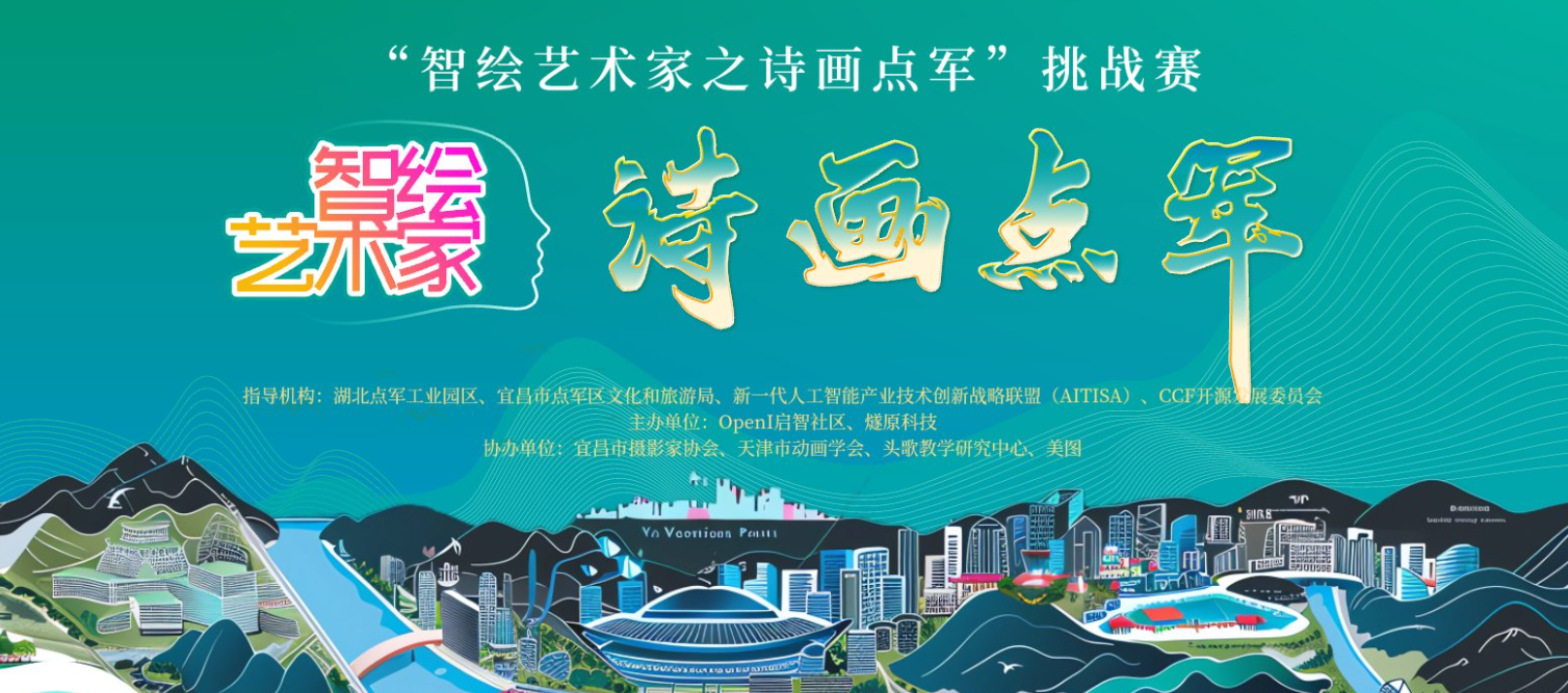 “智绘艺术家之诗画点军”正式报名开赛 |AIGC与点军的梦幻碰撞，等你来战！