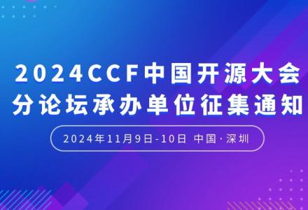 2024CCF中國開源大會分論壇承辦單位征集通知