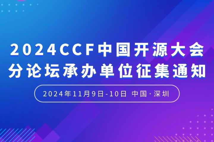 2024CCF中国开源大会分论坛承办单位征集通知