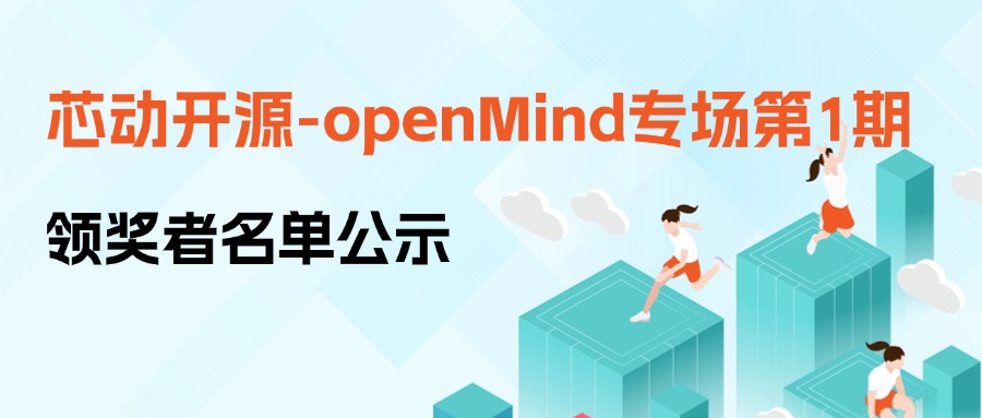【芯动开源】openMind专场首场领奖者名单公示