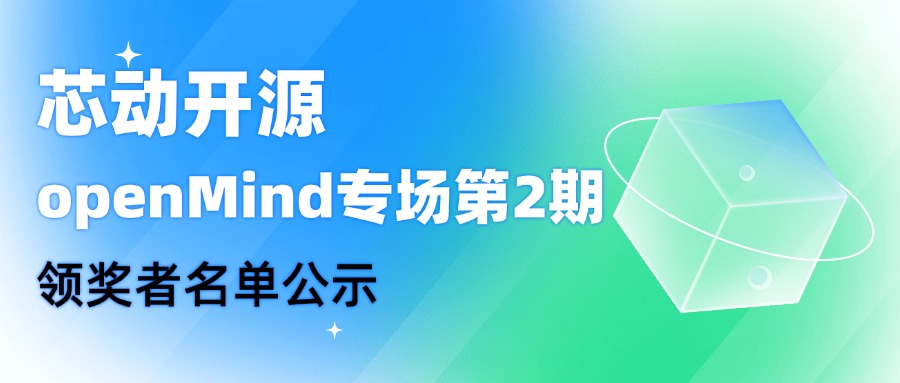【芯动开源】openMind专场第2期领奖者名单公示