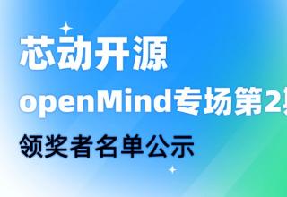 【芯动开源】openMind专场第2期领奖者名单公示