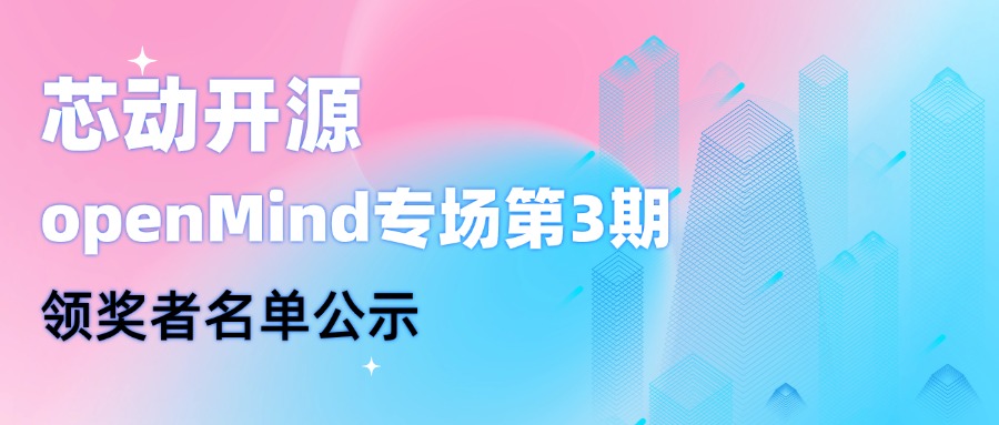 【芯动开源】openMind专场第3期领奖者名单公示