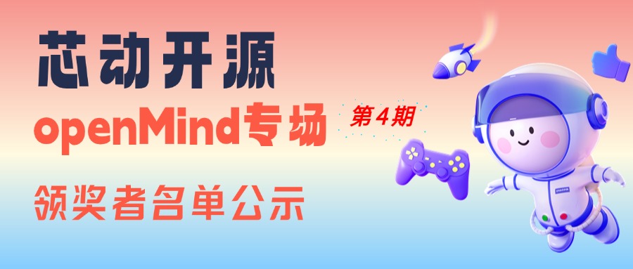 【芯动开源】openMind专场第4期领奖者名单公示