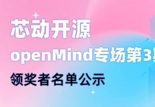 【芯动开源】openMind专场第3期领奖者名单公示