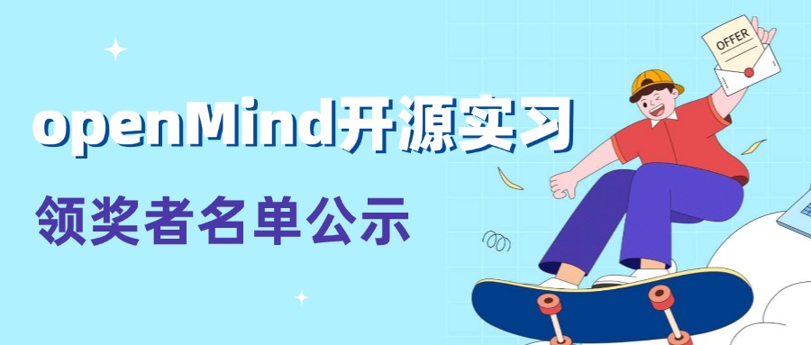 2024年度openMind开源实习领奖者名单公示
