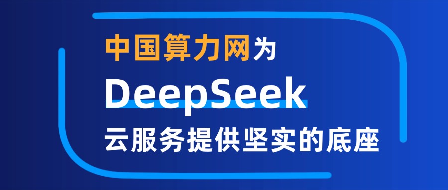从“算力自主”到“普惠共赢”，中国算力网为DeepSeek云服务提供坚实的底座