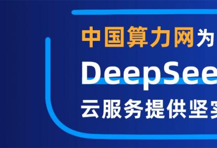 從“算力自主”到“普惠共贏”，中國算力網(wǎng)為DeepSeek云服務(wù)提供堅(jiān)實(shí)的底座