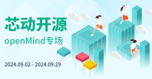 “芯动开源”-openMind专场首场
