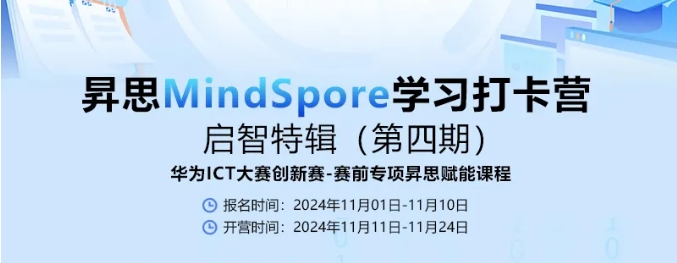 昇思MindSpore学习打卡营（启智特辑）