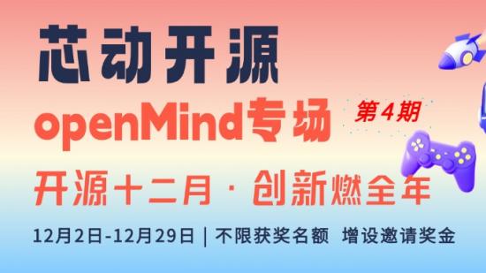 “芯动开源”- openMind专场第四期