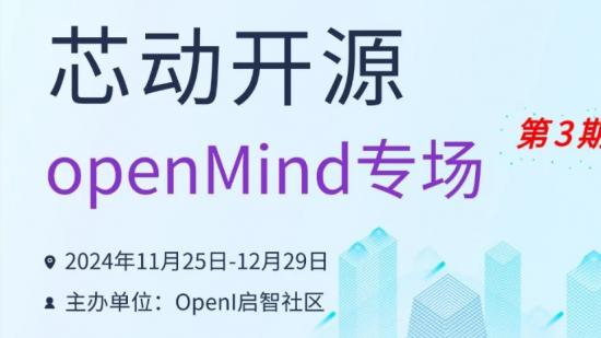 “芯动开源”- openMind专场第三期