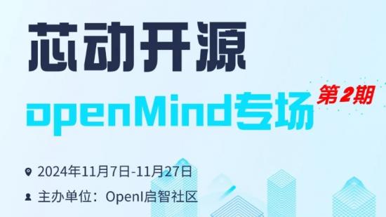 “芯动开源”- openMind专场第二期