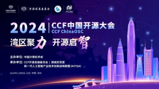 2024 CCF中国开源大会暨第五届OpenI/O启智开发者大会