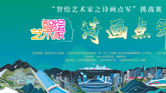 “智绘艺术家之诗画点军”文生图挑战赛