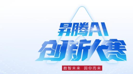 2024昇腾AI创新大赛