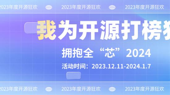“我为开源打榜狂”第12期