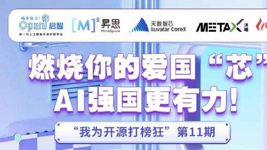 “我为开源打榜狂”第11期
