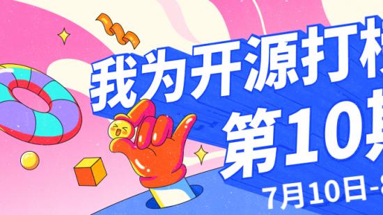 “我为开源打榜狂”第10期