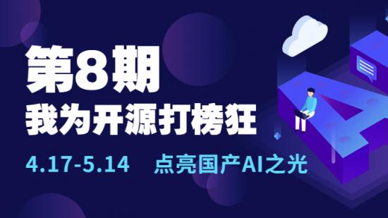 “我为开源打榜狂”第8期
