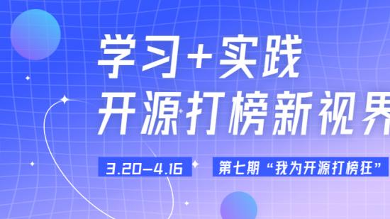 “我为开源打榜狂”第7期